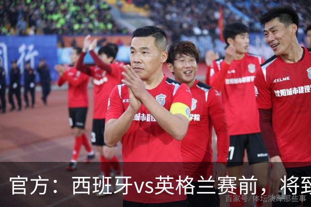 官方：西班牙vs英格兰赛前，将致敬西班牙U15首夺世界杯冠军