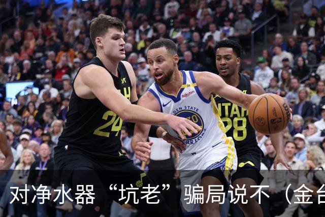 对净水器“坑老”骗局说不（金台视线）