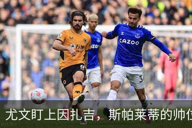 尤文盯上因扎吉，斯帕莱蒂的帅位只剩连胜一条路