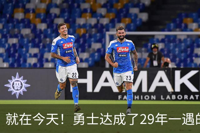 就在今天！勇士达成了29年一遇的NBA壮举