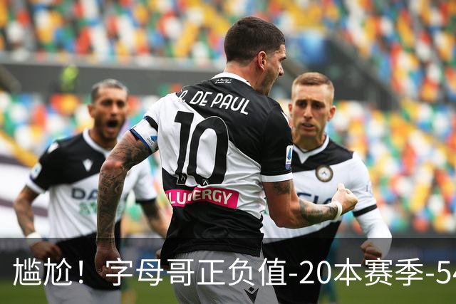 尴尬！字母哥正负值-20本赛季-54 他不在热火才有高潮