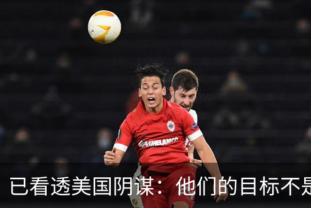已看透美国阴谋：他们的目标不是台海、南海，竟是中国最大的王牌