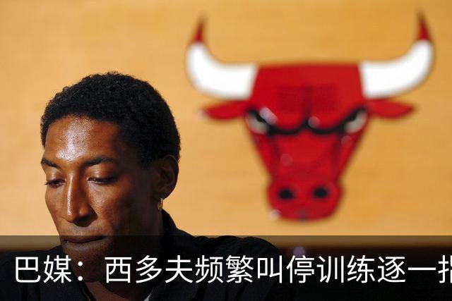 巴媒：西多夫频繁叫停训练逐一指导球员，科林蒂安过去没有过