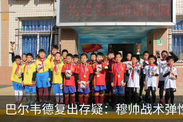 巴尔韦德复出存疑：穆帅战术弹性下的皇马五连胜