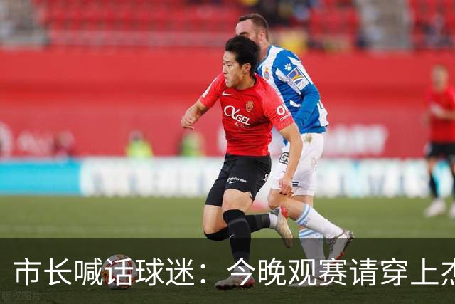 市长喊话球迷：今晚观赛请穿上杰伦·威廉姆斯的8号球衣