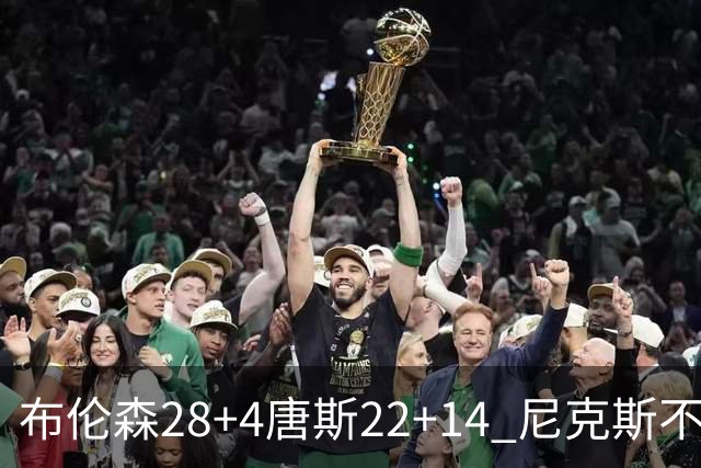 布伦森28+4唐斯22+14 尼克斯不敌魔术三连败