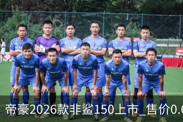 帝豪2026款非鲨150上市 售价0.678万元起
