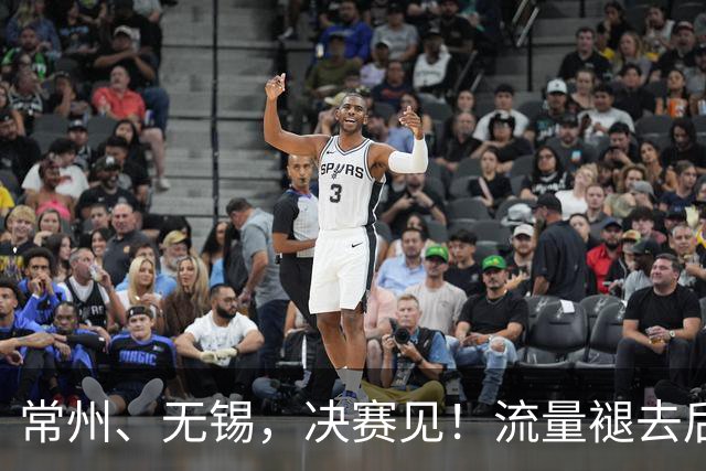 常州、无锡，决赛见！流量褪去后，这届苏超交出了怎样的答卷？