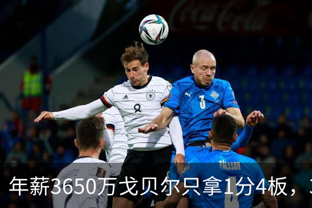 年薪3650万戈贝尔只拿1分4板，38岁库里44分率勇士119-114险胜森林狼，610万新秀伦德博格26分8板末节锁胜局
