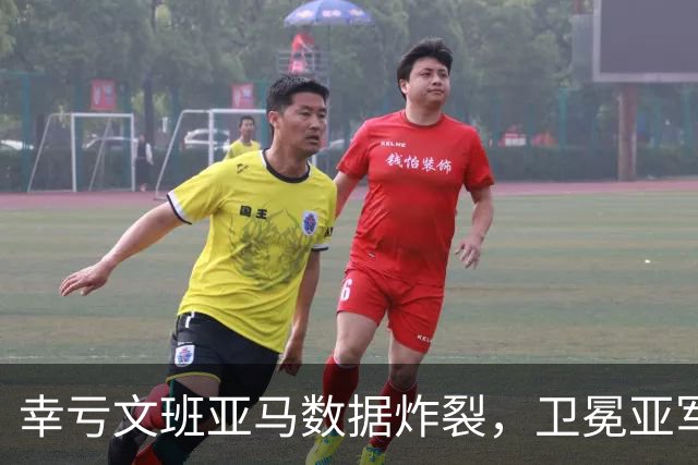 幸亏文班亚马数据炸裂，卫冕亚军加时险胜犹他爵士，马刺怎么了