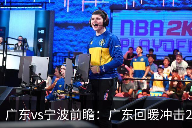 广东vs宁波前瞻：广东回暖冲击2连胜，宁波继续双外援苦吞4连败？
