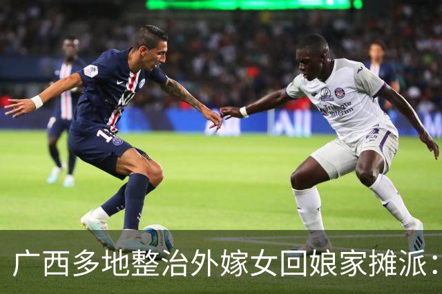 广西多地整治外嫁女回娘家摊派：一场花费十多万，村民负担有多重