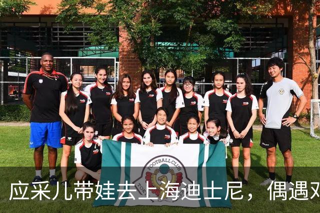 应采儿带娃去上海迪士尼，偶遇邓超，两人关系不错，站在一起热聊