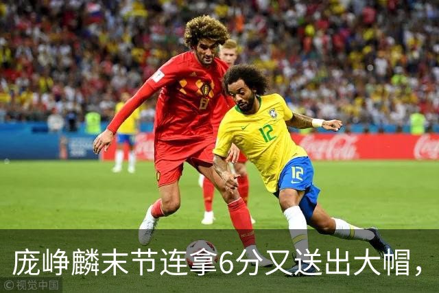 庞峥麟末节连拿6分又送出大帽，已经14中8砍下21分6助攻