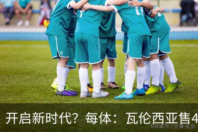开启新时代？每体：瓦伦西亚售42%股份引入美资，获1亿欧注资