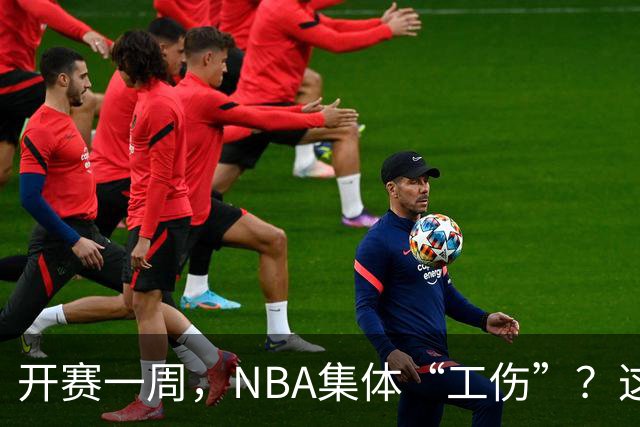 开赛一周，NBA集体“工伤”？这波伤病潮够编部连续剧