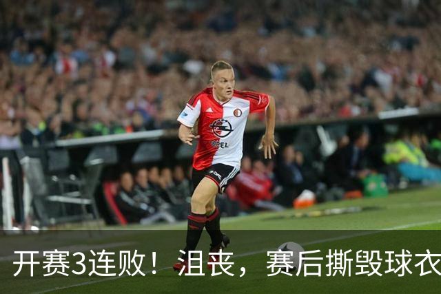 开赛3连败！沮丧，赛后撕毁球衣，阿德巴约要赔给球队多少钱？