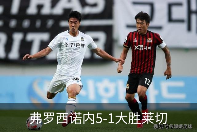 弗罗西诺内5-1大胜莱切