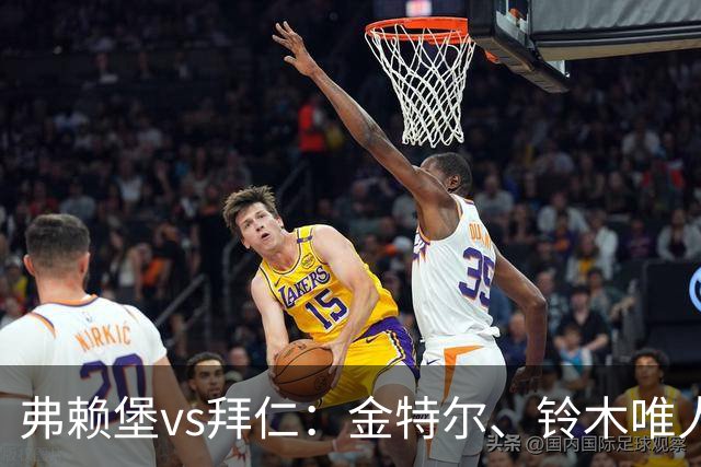 弗赖堡vs拜仁：金特尔、铃木唯人首发，哈里-凯恩、奥利塞出战