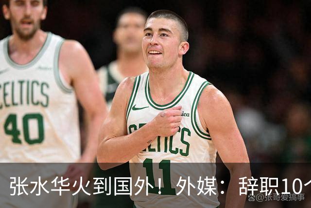张水华火到国外！外媒：辞职10个月赚500万 很多人一辈子赚不到