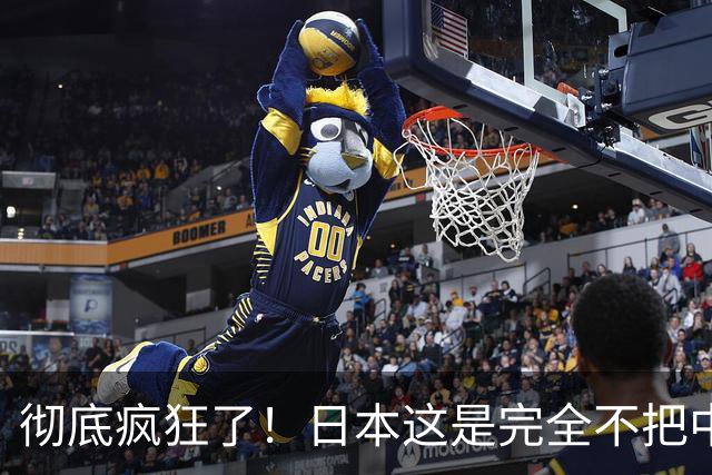 彻底疯狂了！日本这是完全不把中国、美国、俄罗斯放在眼里！