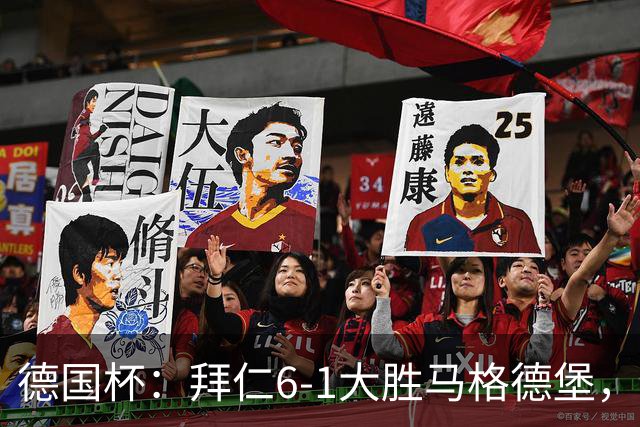 德国杯：拜仁6-1大胜马格德堡，多点开花挺进1-8决赛
