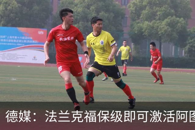 德媒：法兰克福保级即可激活阿图博卢1200万欧买断条款