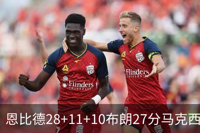 恩比德28+11+10布朗27分马克西26分 老詹缺阵76人3连胜