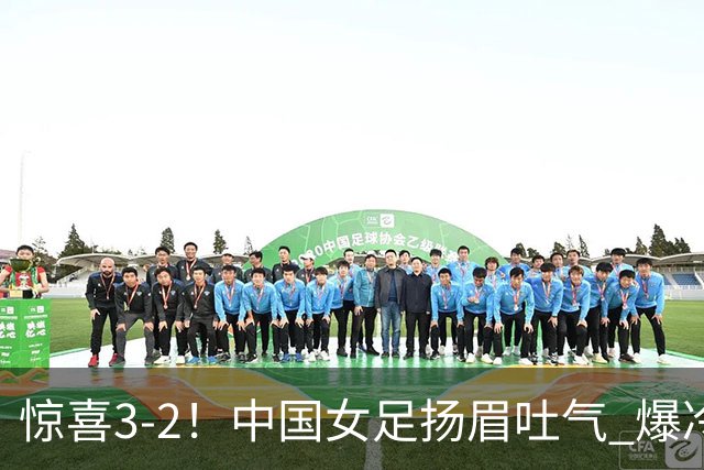 惊喜3-2！中国女足扬眉吐气 爆冷掀翻美国夺头名 世界杯16强全出炉