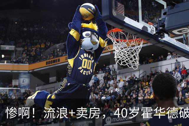惨啊！流浪+卖房，40岁霍华德破产了……