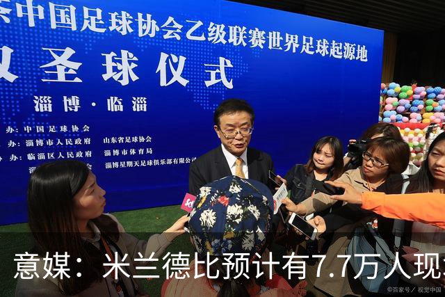 意媒：米兰德比预计有7.7万人现场观赛；卡卡将入选米兰名人堂