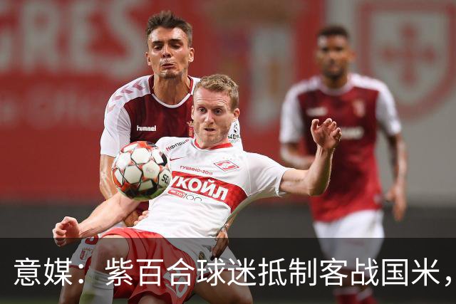 意媒：紫百合球迷抵制客战国米，抗议球票涨价及购票安排不公