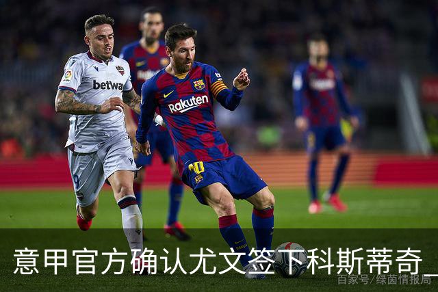 意甲官方确认尤文签下科斯蒂奇 球员已接受体检