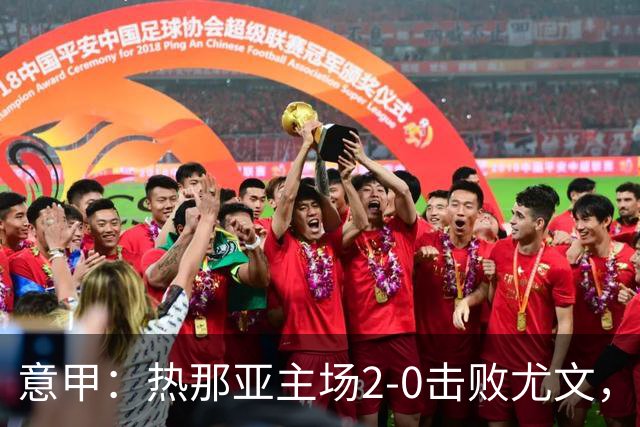 意甲：热那亚主场2-0击败尤文，斯帕莱蒂客场再尝败绩