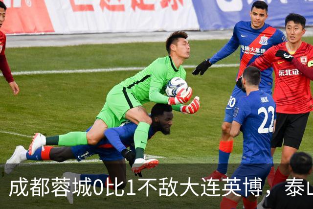 成都蓉城0比1不敌大连英博，泰山队决定冠军归属，大连球迷很期待