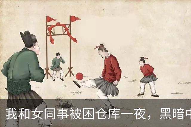 我和女同事被困仓库一夜，黑暗中她对我开口：要不我们试试？