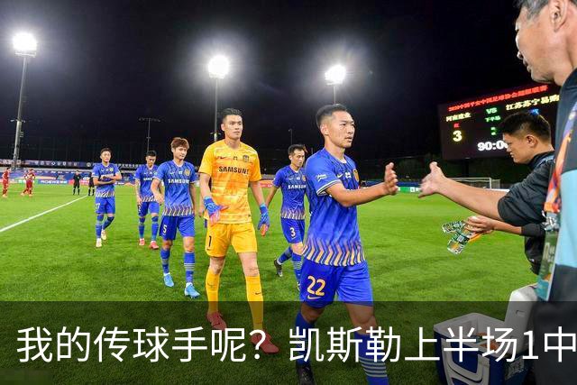 我的传球手呢？凯斯勒上半场1中1得到5分4板1助2断 罚球3中3