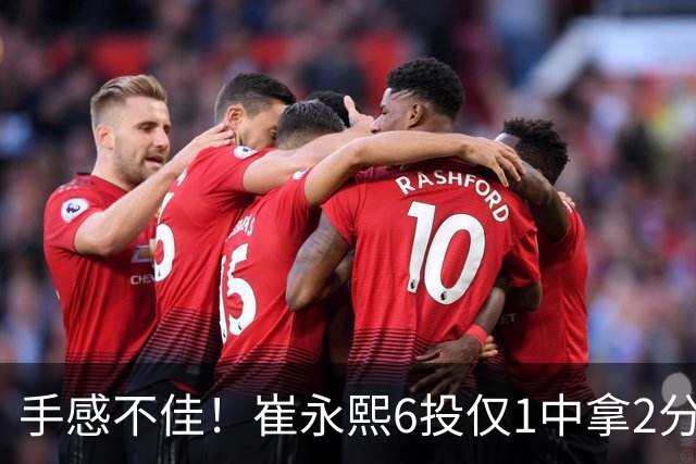 手感不佳！崔永熙6投仅1中拿2分3板 三分4中0