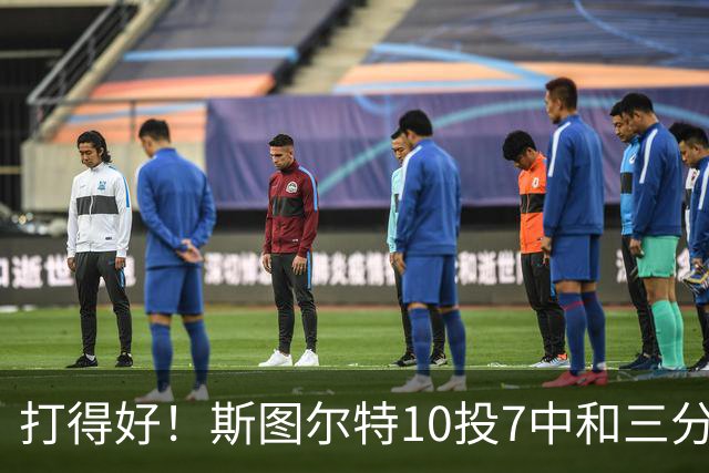 打得好！斯图尔特10投7中&三分4中2得到18分3板1帽