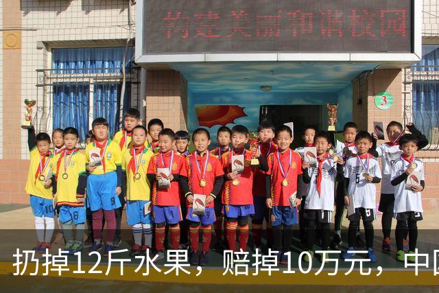 扔掉12斤水果，赔掉10万元，中国式自我感动有多可怕！