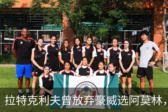 拉特克利夫曾放弃豪威选阿莫林，如今曼联又盯上他