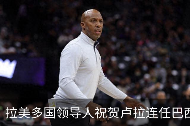 拉美多国领导人祝贺卢拉连任巴西总统