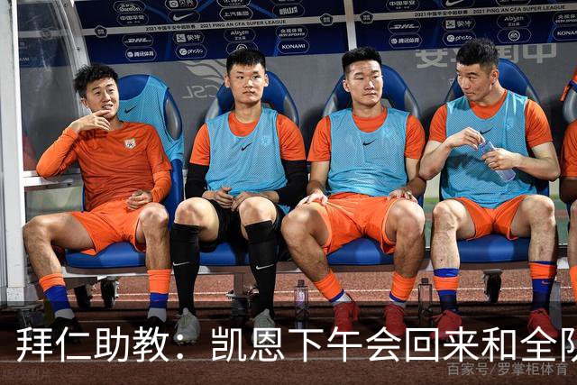 拜仁助教：凯恩下午会回来和全队训练 诺伊尔和穆西亚拉无法出战