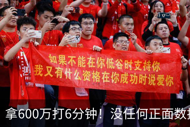 拿600万打6分钟！没任何正面数据3犯规极其辣眼，遭弃用一点不冤