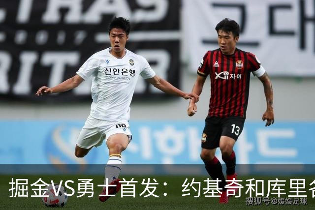 掘金VS勇士首发：约基奇和库里各自领衔 伦德博格在列