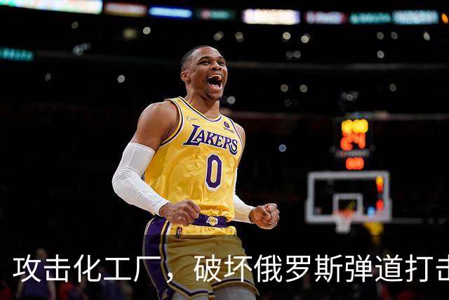 攻击化工厂，破坏俄罗斯弹道打击能力！乌克兰正在摧毁俄罗斯战机