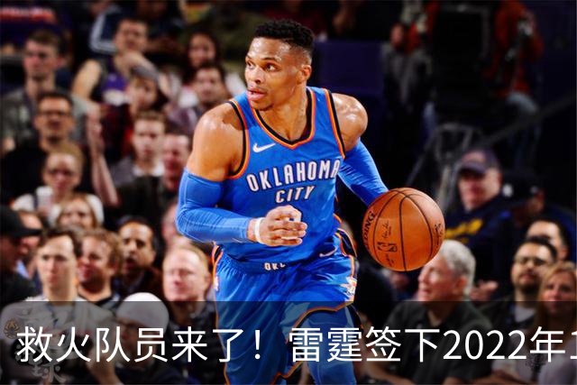 救火队员来了！雷霆签下2022年14号秀阿巴基