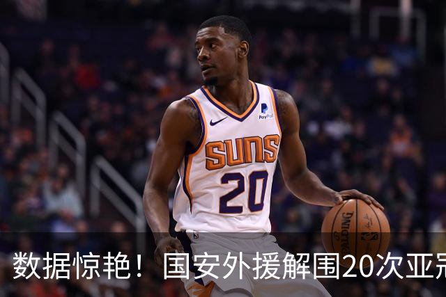 数据惊艳！国安外援解围20次亚冠第一，10万欧太值，淘到宝藏球员