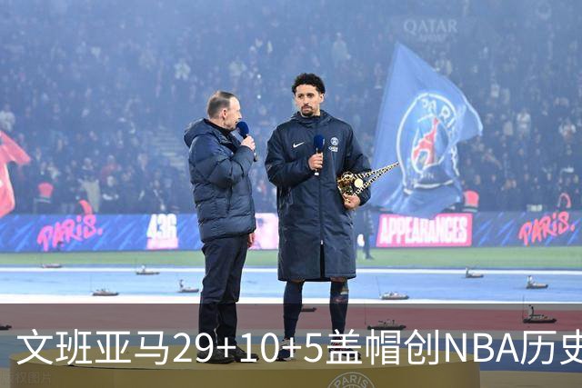 文班亚马29+10+5盖帽创NBA历史第1神迹，马刺2连胜！尚帕尼8记3分创纪录