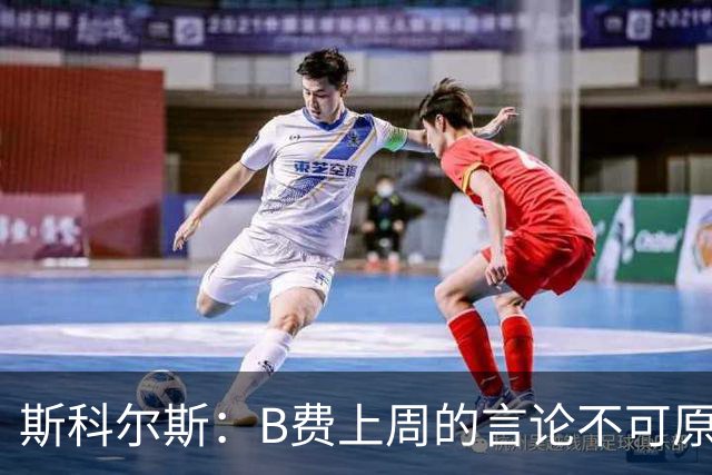 斯科尔斯：B费上周的言论不可原谅，或许他该去沙特踢球